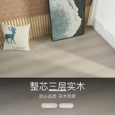 弘工旭匠 整芯三层实木地板