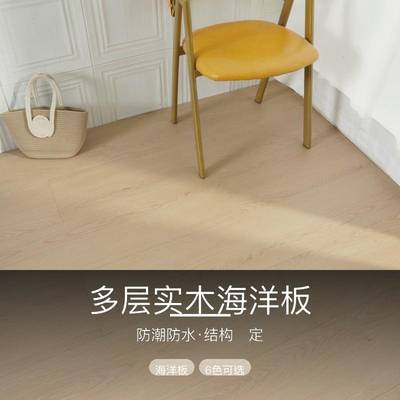 欧派护卫 多层实木海洋板